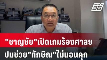 "ชาญชัย"เปิดเกมร้องศาลฯ ปมช่วย"ทักษิณ"ไม่นอนคุก | เที่ยงทันข่าว | 23 ต.ค. 67