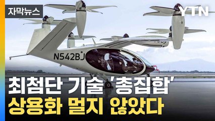 [자막뉴스] AI,로봇,드론까지...차세대 기술 '총집합' / YTN