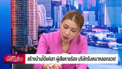 ซื้อบ้านได้แค่เสา ผู้เสียหายร้อง บริษัทรับเหมาหลอกลวง! | ล้วงข่าว | 23 ต.ค. 67 | PART 1