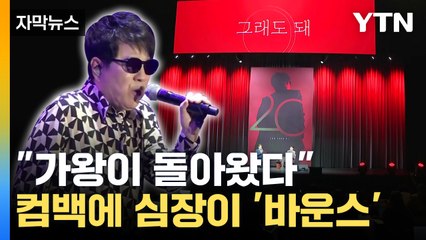 [자막뉴스] "아마도 마지막 앨범"...20집으로 돌아온 가왕 조용필 / YTN