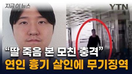 '이별 통보' 연인 무자비하게 살해...김레아 무기징역 선고 [지금이뉴스] / YTN