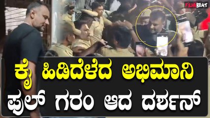 Darshan ಖುಷಿಯಿಂದ ತನ್ನ ಹೀರೋ ಕೈ ಹಿಡಿದೆಳೆದ ಅಭಿಮಾನಿ, ಫುಲ್ ಗರಂ ಆದ ದರ್ಶನ್.