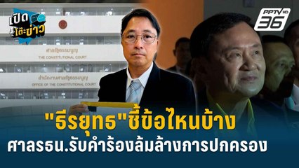 Highlight | "ธีรยุทธ"จับสัญญาณ ศาลรธน.มีโอกาสรับคำร้องล้มล้างการปกครองข้อไหนบ้าง? | เปิดโต๊ะข่าว |