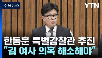 한동훈 "특별감찰관 도입 안 미룰 것"...'김여사 논란' 정면돌파 / YTN