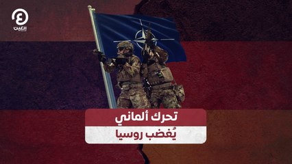 تحرك ألماني يغضب روسيا