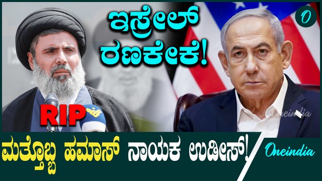 ಇಸ್ರೇಲ್ ವಿರುದ್ಧ ಇರಾನ್ ಇಸ್ರೇಲ್ ನಸ್ರಲ್ಲಾಹ್ ಅವರ ಉತ್ತರಾಧಿಕಾರಿ ಸಫೀದಿನ್ ಅವರನ್ನು ಗುರಿಯಾಗಿಸುತ್ತದೆ