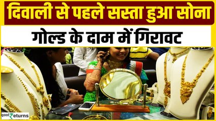 Gold Price Today: दिवाली से पहले सस्ता हुआ सोना, गोल्ड के दाम में गिरावट, चेक करें रेट| GoodReturns