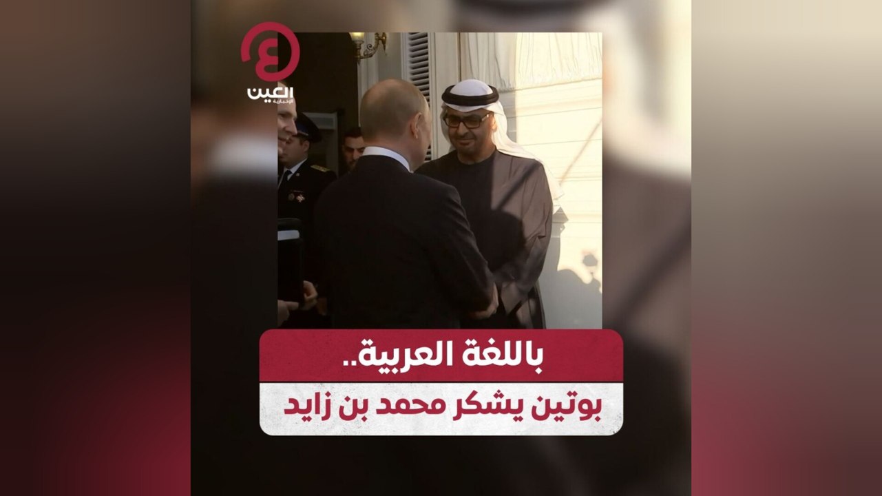 باللغة العربية.. بوتين يشكر محمد بن زايد