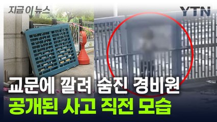 점검 한 번 없었던 교문, 주민이 흔들자...공개된 그날의 CCTV [지금이뉴스] / YTN
