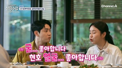 [선공개] "저 굴 좋아해요... 현호 얼'굴'♨" 예비 시어머니 앞에서 꽁냥거리는 은가은♥박현호