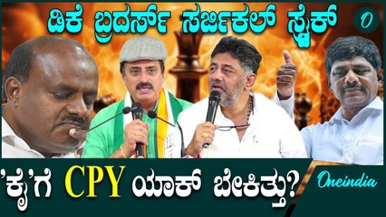 ದೋಸ್ತಿಗೆ ಸೈನಿಕನ ಚೆಕ್ ಮೇಟ್! ಕಾಂಗ್ರೆಸ್ ಸೇರಿದ ಯೋಗೇಶ್ವರ್! ಕೈಪಾಲಾಗುತ್ತಾ ಚನ್ನಪಟ್ಟಣ?