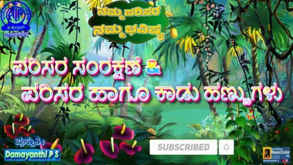 NAMMA PARISARA NAMMA BHAVISHYA | PARISRA SAMRAKSHANA  AND PARISARA HAAGOO KAADU HANNUGALU