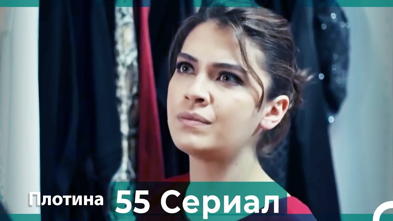 Плотина 55 Cерия (Русский дубляж)