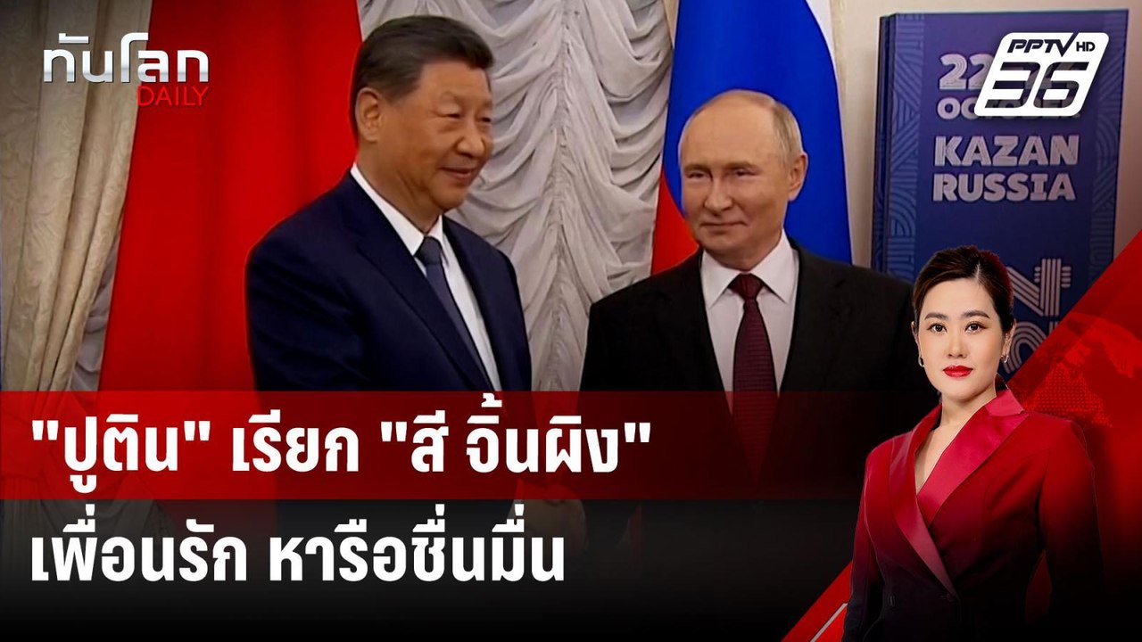 "ปูติน" เรียก "สี จิ้นผิง" เพื่อนรัก หารือชื่นม...