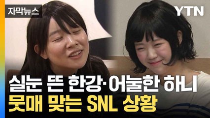 [자막뉴스] "도가 지나쳤다"... SNL 코리아, 도마 위 오른 이유 / YTN