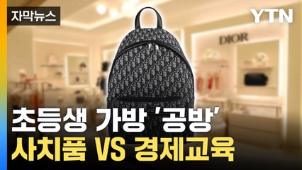 [자막뉴스] "400만 원 명품 딸에게 줘도 되나요?" 가방 선물한 아빠 논란 / YTN