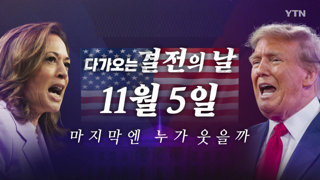 [영상] 총격부터 후보 교체까지...미 대선, 다가오는 결전의 시간 / YTN