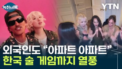 "이게 되겠냐" 로제도 놀란 브루노 마스 협업...강남스타일 뛰어넘나 [Y녹취록] / YTN