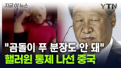 고강도 통제 나선 중국 "핼러윈 분장 금지, 협조 않을 시엔..." [지금이뉴스] / YTN