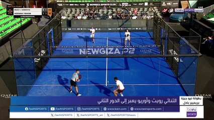 الثنائي رويث وأرّويو إلى الدور الثاني من بطولة نيو جيزة بريميير بادل