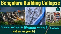 Bengaluru Building Collapse 6 மாடி கட்டிடம் இடிந்து விழுந்தது எப்படி? என்ன காரணம்?