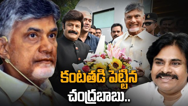 Balakrishna తో Pawan Kalyan గురించి చెప్తూ ఎమోషనల్ అయిన Chandrababu | Filmibeat Telugu