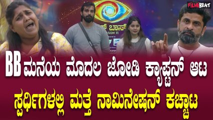ದೊಡ್ಮನೆಯಲ್ಲಿ ಮೊದಲ ಬಾರಿಗೆ ಜೋಡಿ ಕ್ಯಾಪ್ಟನ್ ಆಯ್ಕೆ, ಕ್ಯಾಪ್ಟನ್ಷಿಪ್ ನ ಮೊದಲ ದಿನವೇ ಗಲಾಟೆಯ ನಾಮಿನೇಷನ್