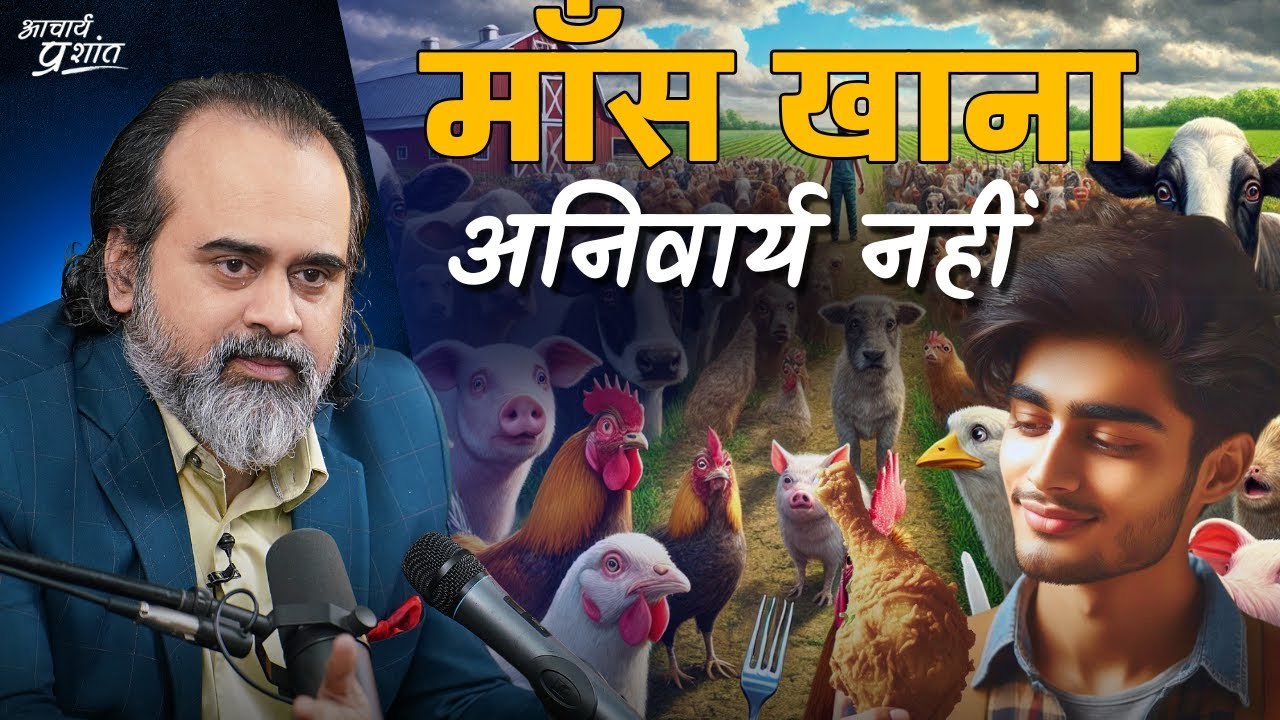 "कोई किताब माँस खाना अनिवार्य नहीं बताती || आचार्य प्रशांत के नीम लड्डू"