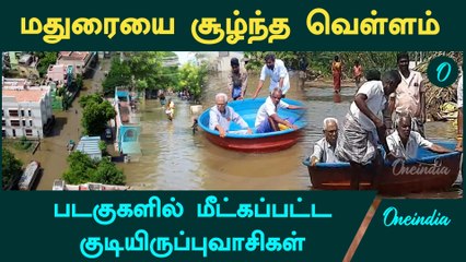 Madurai-யில் மழையால் பாதிக்கப்பட்ட பகுதிகளில் உள்ள மக்கள் Boat முலம் மீட்பு | Oneindia Tamil