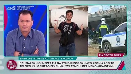 Τέμπη:  «Παρακαλώ σεβασμό στο δράμα του…», λέει ο πατέρας του Γεράσιμου
