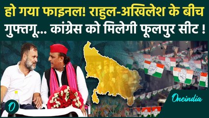 UP Bypoll Election 2024: Rahul Gandhi और Akhilesh का फैसला Congress को Phulpur Seat मिलेगी |वनइंडिया