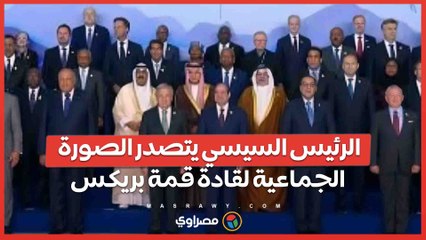 الرئيس السيسي يتصدر الصورة الجماعية لقادة قمة بريكس