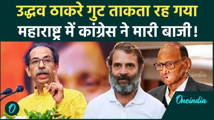 Maharashtra: 100 सीटें चाहते हैं Uddhav Thackeray लेकिन Congress ने मारी बाजी?| MVA | वनइंडिया हिंदी