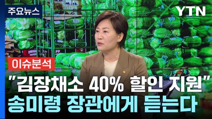 [경제PICK] "김장채소 40% 할인 지원"...송미령 장관에게 듣는다 / YTN