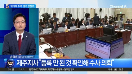 ‘문다혜 주택’ 결국 경찰로…‘불법 숙박업’ 의혹