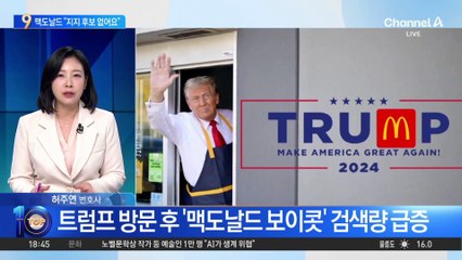 ‘일일 알바생’ 트럼프 논란에…맥도날드 “지지 후보 없어요”