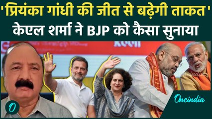 Wayanad By Election: Priyanka Gandhi के नॉमिनेशन के बाद क्या बोले KL SHARMA|Congress|वनइंडिया हिंदी