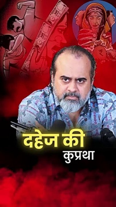 दहेज की कुप्रथा || आचार्य प्रशांत