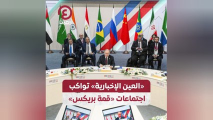 تغطية مباشرة: قمة بريكس في قازان بمشاركة الإمارات 🇷🇺