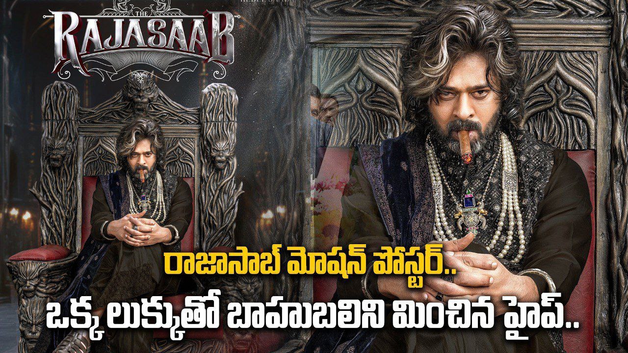 The Raja Saab Motion Poster.. ప్రభాస్ కొత్త లుక్ నెవ్వర్ బిఫోర్ | Filmibeat Telugu