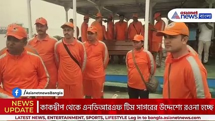 ঘূর্ণিঝড় ‘দানা’র তাণ্ডব ঠেকাতে সাগরের পথে এনডিআরএফ!! ঘূর্ণিঝড় আঘাতের জন্য প্রস্তুতি তুঙ্গে!