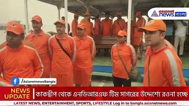 ঘূর্ণিঝড় ‘দানা’র তাণ্ডব ঠেকাতে সাগরের পথে এনডিআরএফ!! ঘূর্ণিঝড় আঘাতের জন্য প্রস্তুতি তুঙ্গে!