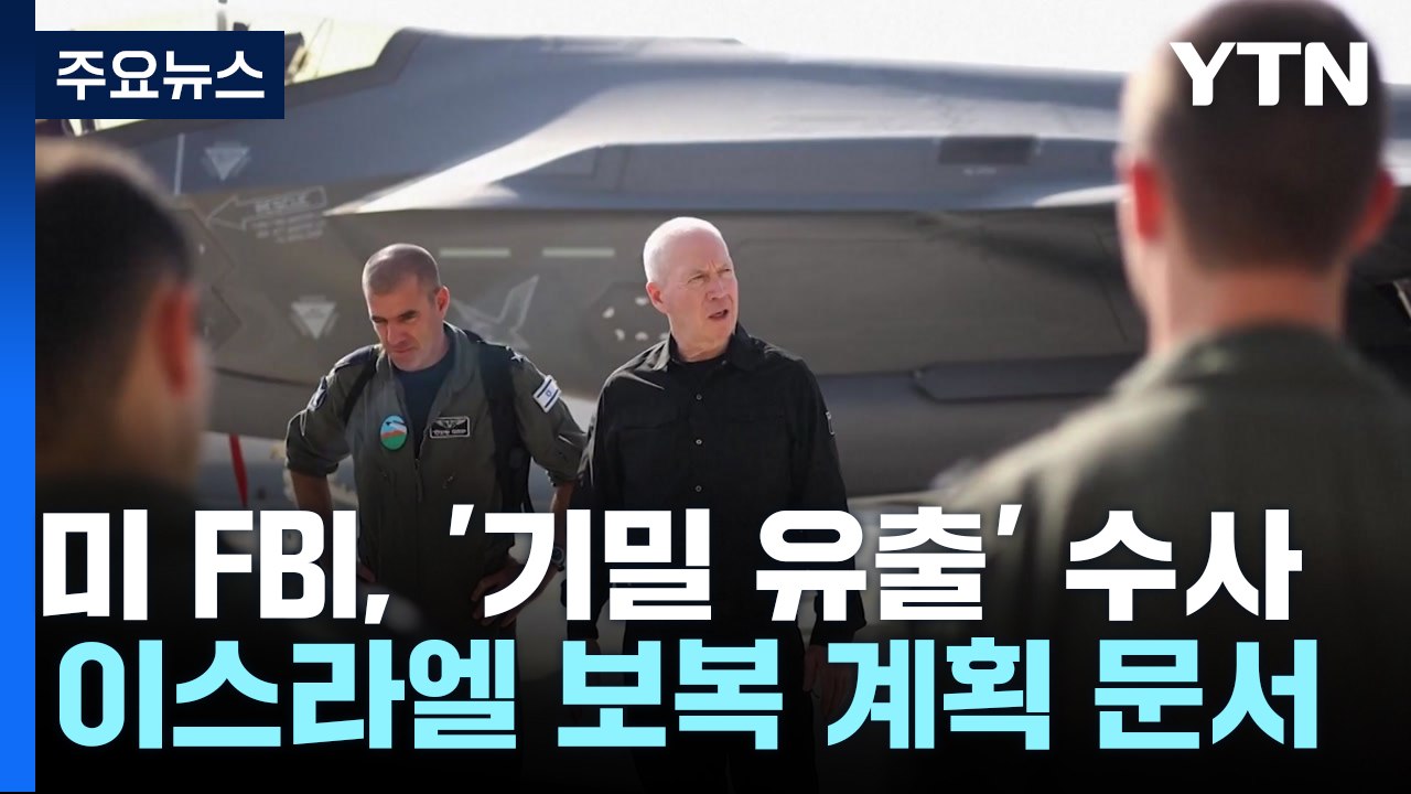 미 '대이란 보복 계획' 유출 수사...이스라엘 "이란 공격 미국 함께해야" / YTN