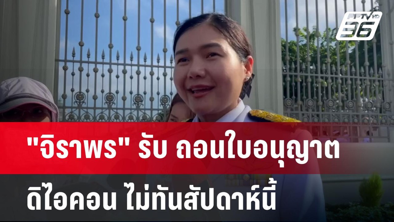 "จิราพร" รับ ถอนใบอนุญาต ดิไอคอน ไม่ทันสัปดาห์น...