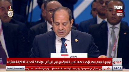 الرئيس السيسي يؤكد إلتزام مصر مبادئ ومحاور عمل تجمع البريكس