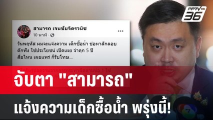 จับตา "สามารถ" แจ้งความเด็กซื้อน้ำ พรุ่งนี้! | เข้มข่าวค่ำ | 23 ต.ค. 67