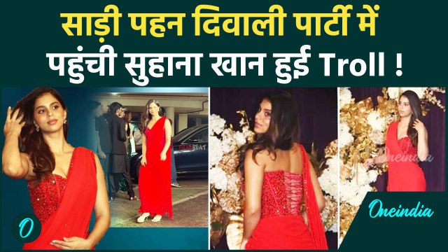Suhana Khan Troll : साड़ी पहन Diwali Party में पहुंची Shahrukh की लाड़ली हुई Troll !| वनइंडिया हिंदी
