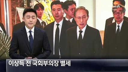 이상득 전 국회부의장 별세