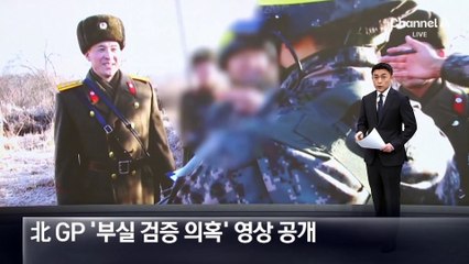 北 GP ‘부실 검증 의혹’ 영상 공개