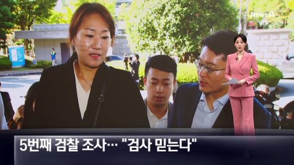 강혜경 검찰 조사…“검사 믿는다”